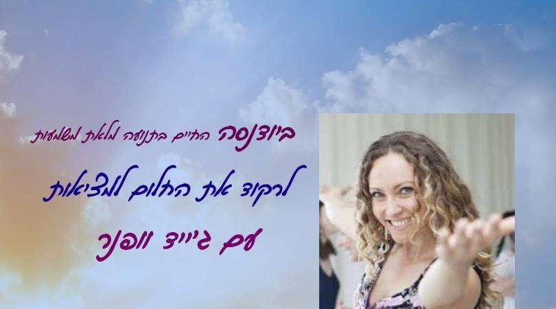 סדנת ביודנסה- Dancing the Dream to Life