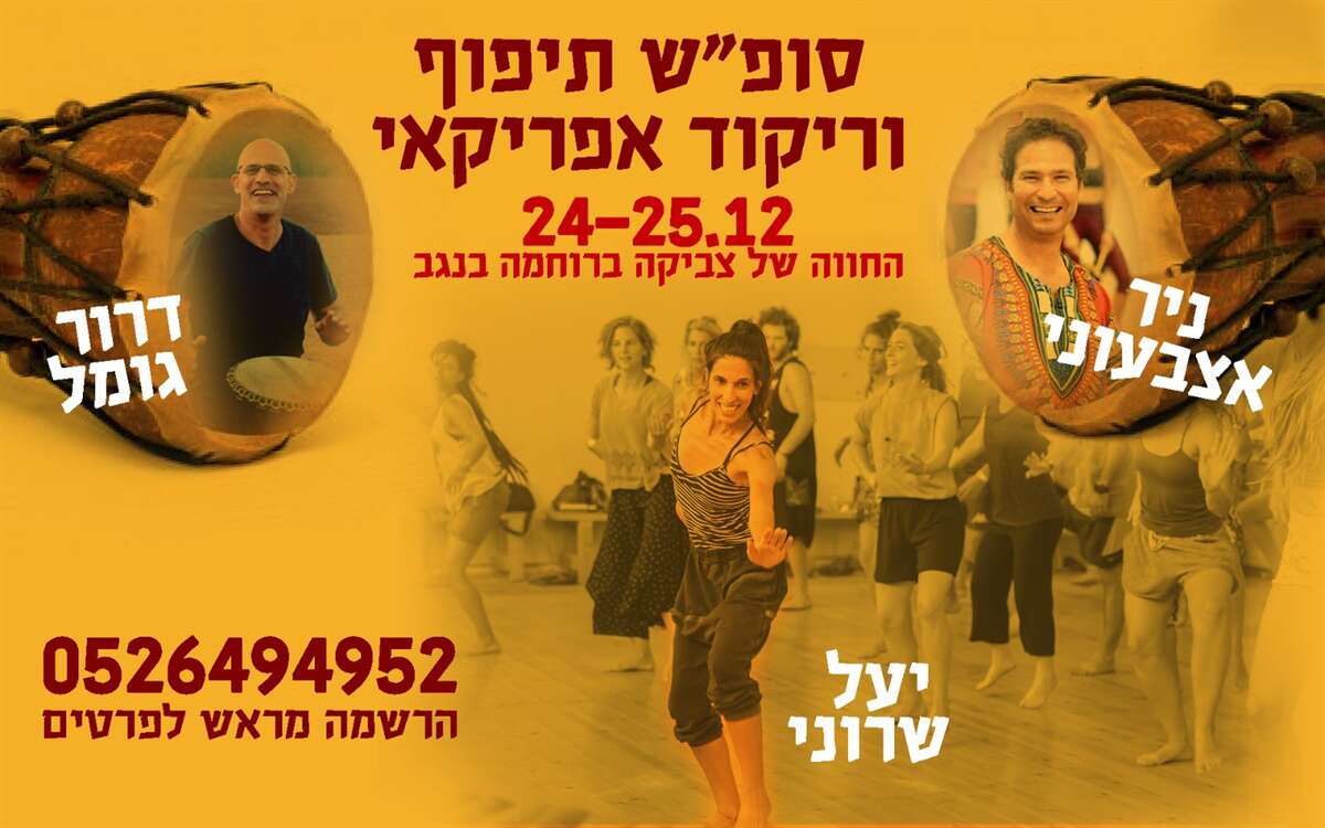 סדנאות תיפוף וריקוד אפריקאי