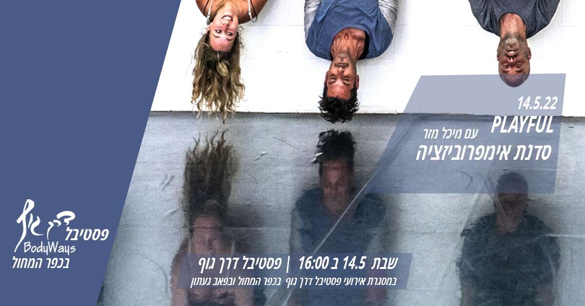 Playful  אימפרוביזציה רב תחומית