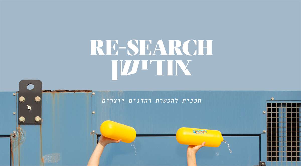 מסלול לימודים חלקי RE-SEARCH