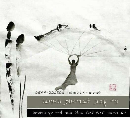 צ?י קונג לבריאות האישה