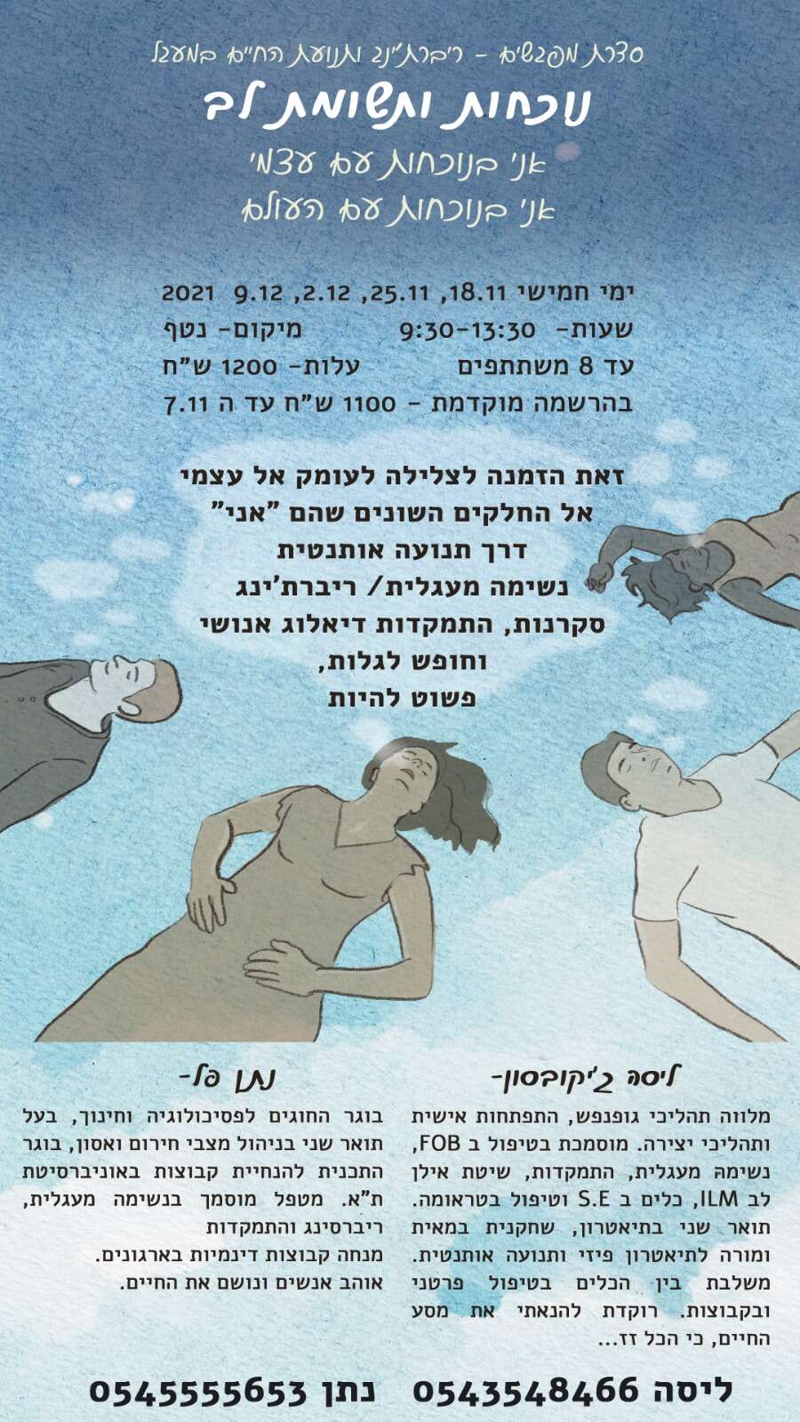 4 מפגשי ריברת?ינג ותנועה - נוכחות כנה