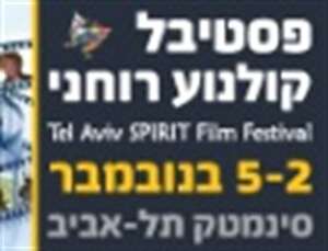 "ספיריט" פסטיבל קולנוע רוחני