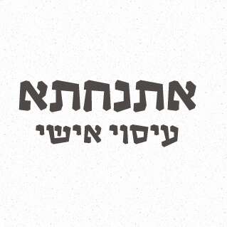 אתנחתא - עיסוי בקריות