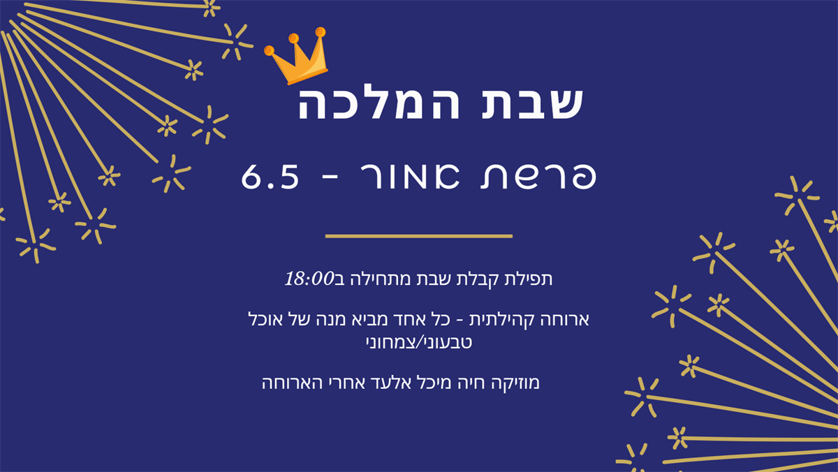 קבלת שבת מוזיקלית ארוחה והופעת מיכל אלעד