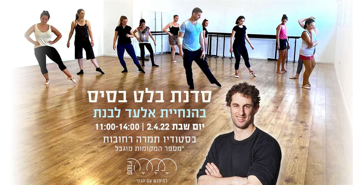 סדנת בלט קלאסי בסיס עם אלעד לבנת