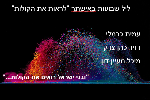 לראות את הקולות - ליל שבועות באישתר