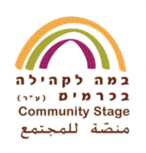 במה לקהילה בכרמים