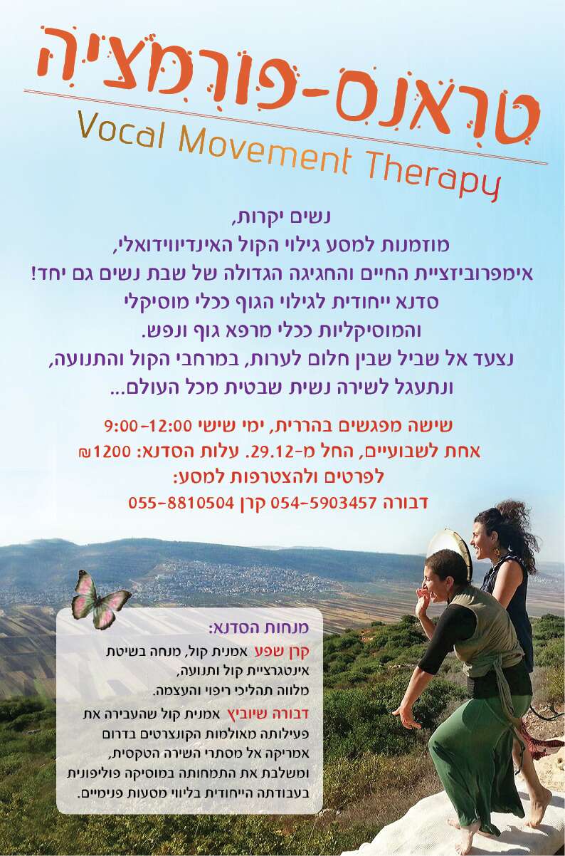 סדנת קול ותנועה עם דבורה שיוביץ וקרן שפע