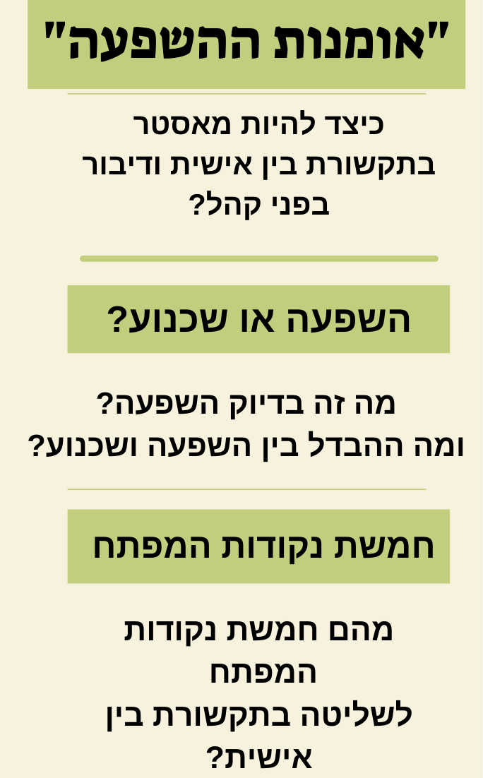 הרצאה אומנות ההשפעה