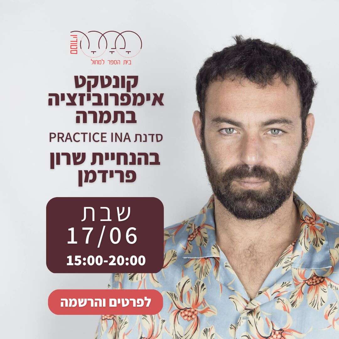 סדנת קונטקט אימפרוביזציה - שרון פרידמן