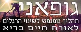 גופאני - משנים הרגלים מבחוץ ומבפנים