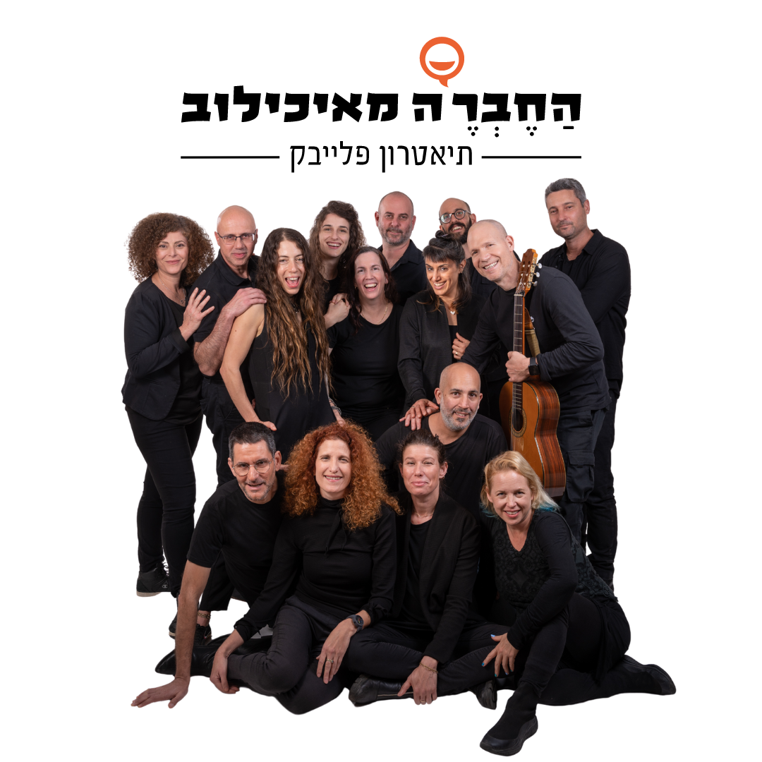 תיאטרון פלייבק החבר`ה מאיכילוב- מתחילים