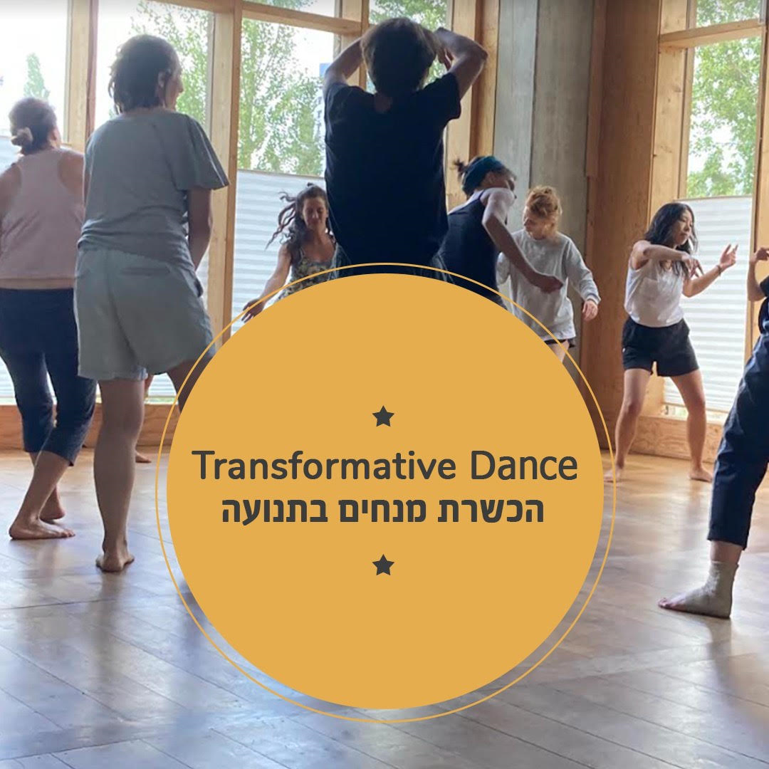 יום פתוח הכשרת   Transformative Dance