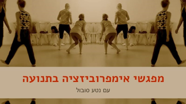 מפגשי אימפרוביזציה בתנועה בתל אביב