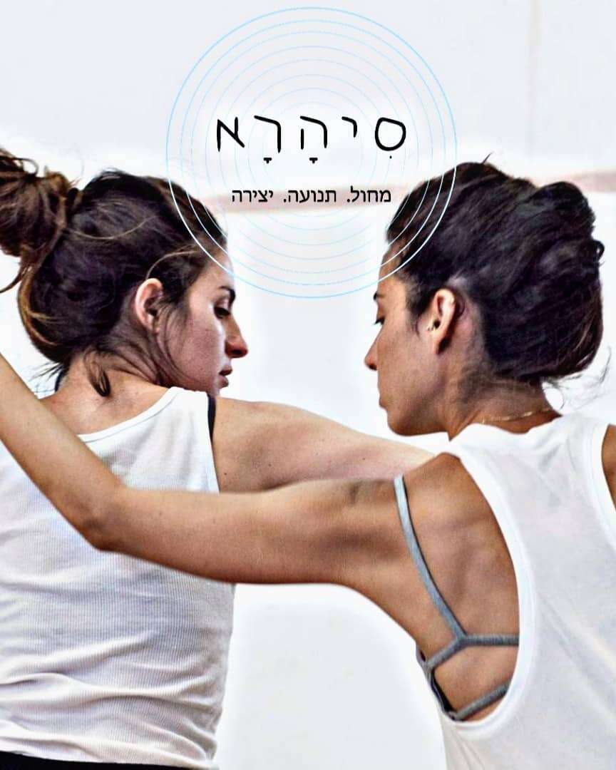 סיהרא - המסלול ללימודי מחול,תנועה ויצירה