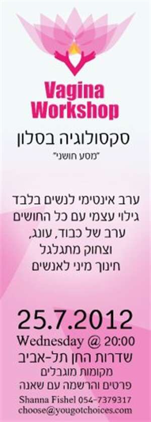 Vagina Workshop סקסולוגיה סלון נשים בלבד