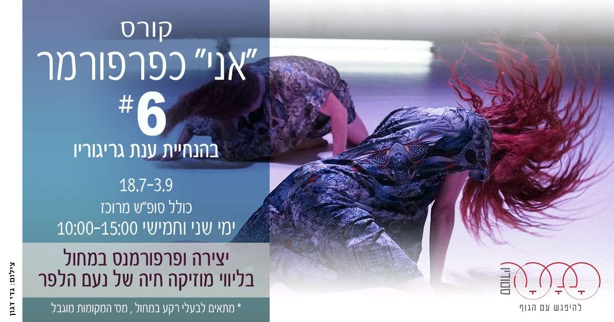 סדנת יצירה ופרפורמנס במחול