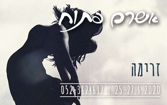 OPEN Ashram: Flow | אשרם פתוח: זרימה