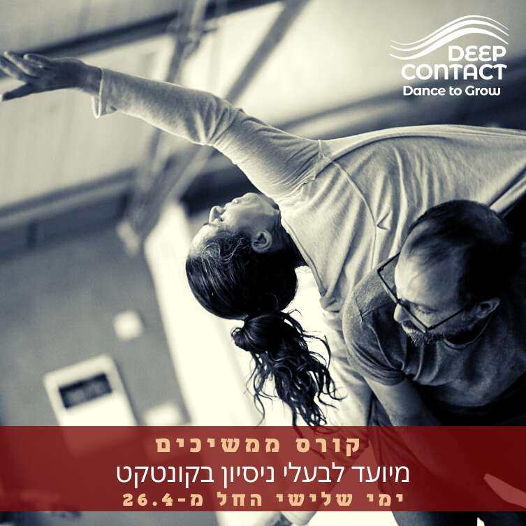 קורס ממשיכים DEEP CONTACT. לבעלי נסיון