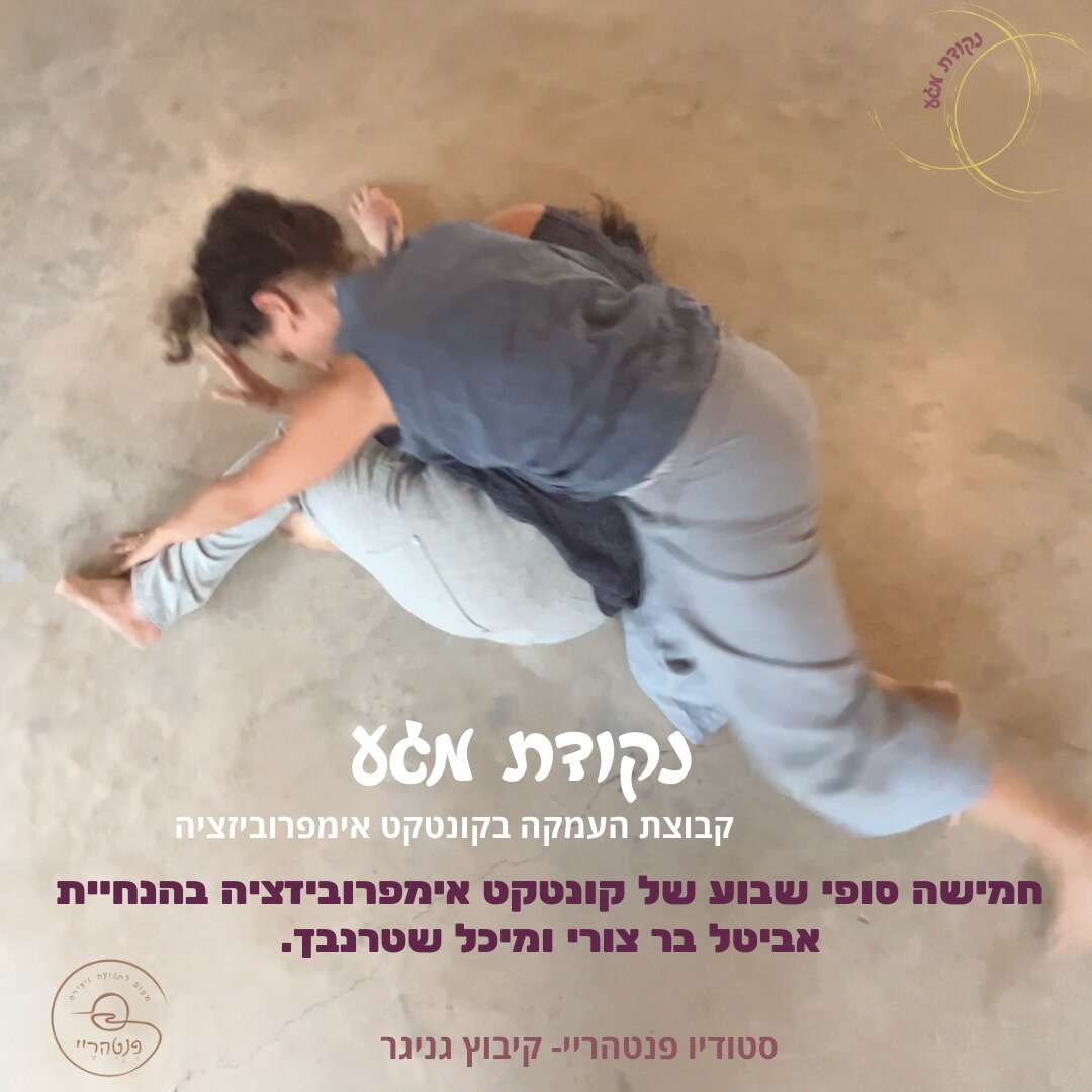 נקודת מגע- 5 סופי שבוע ללימודי קונטקט