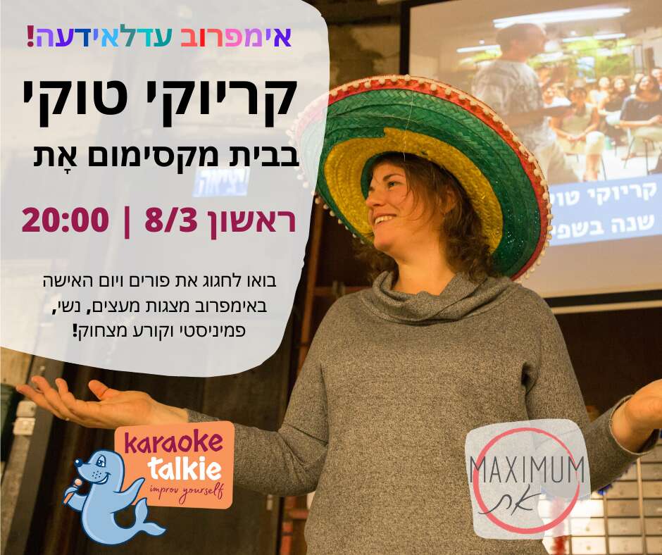 אימפרוב עדלאידעה פורים ויום האישה!