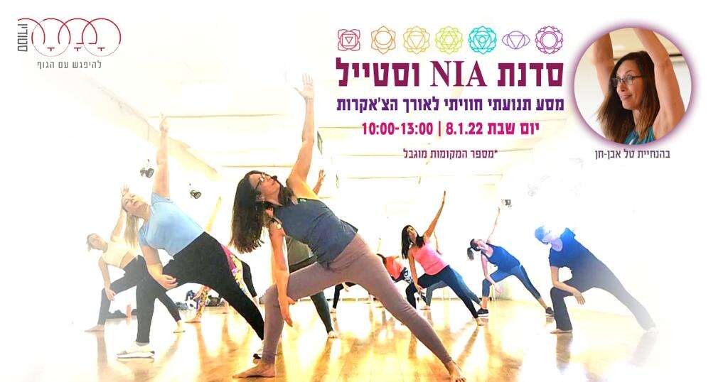 סדנת NIA וסטייל - מסע לאורך הצ`אקרות