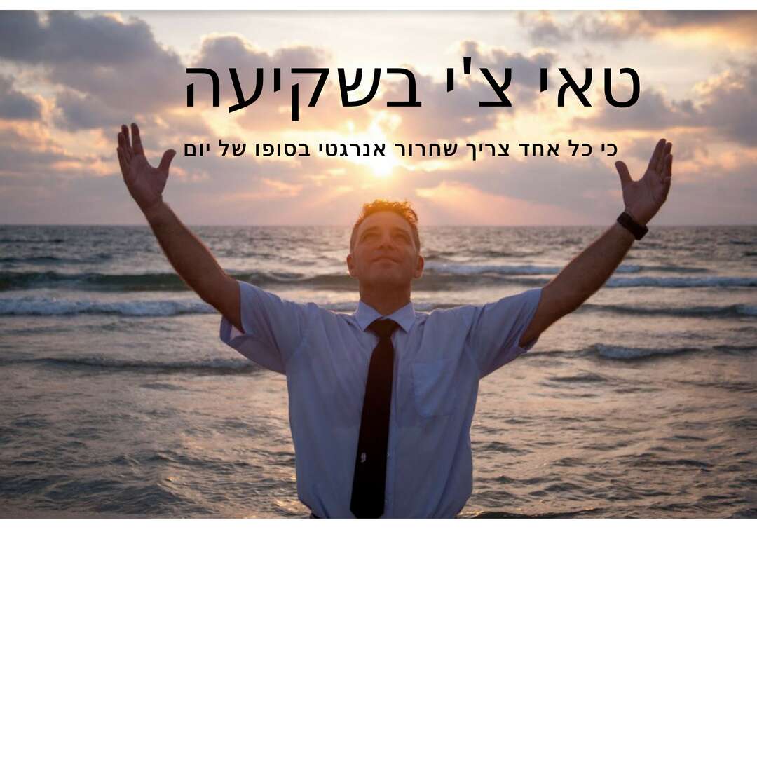 מאסטר גד לוי גולן טאיצ`יגונג