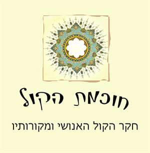 מפגשים- `חוכמת הקול`.