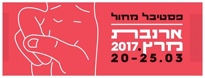 פסטיבל מחול `ארנבת מרץ` 2017