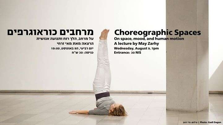 מרחבים כוראוגרפים | Choreographic Spaces