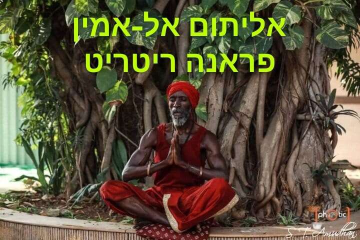 ריטריט פראנה,תרגול ונקוי-אליתום אלאמין