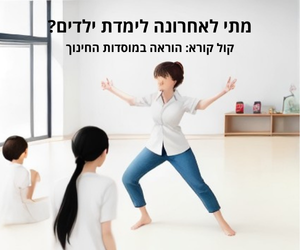 הזמנה להשתלב בהוראה במוסדות החינוך