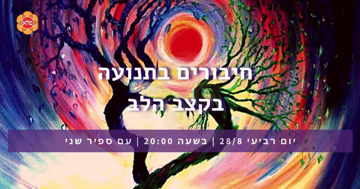 חיבורים בתנועה בפלא - ספיר שני - דרך גוף