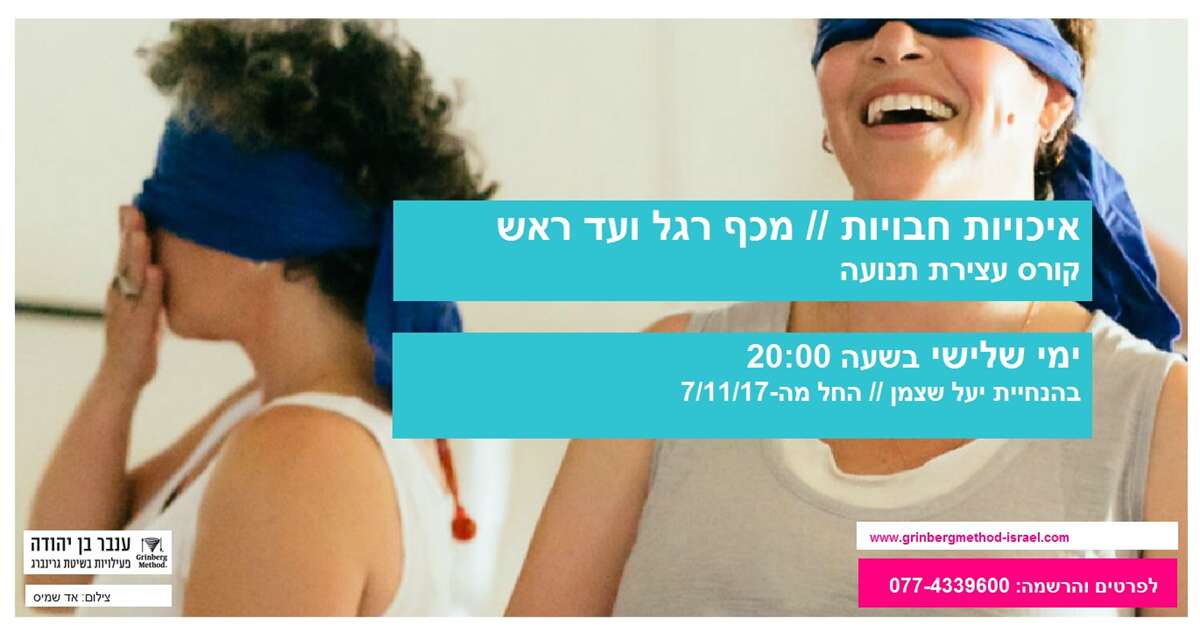 איכויות חבויות / מכף רגל ועד ראש / קורס