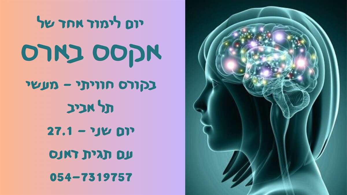 קורס חד יומי חוויתי - מעשי, להסמכה בשיטה