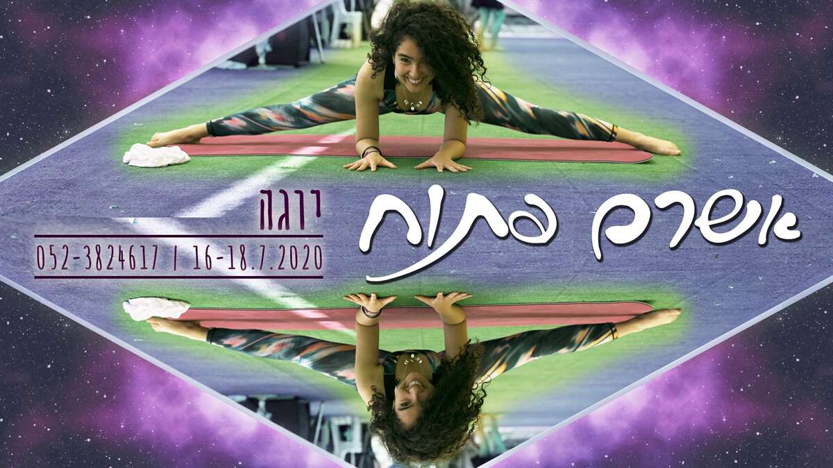 OPEN Ashram: Yoga | אשרם פתוח: יוגה