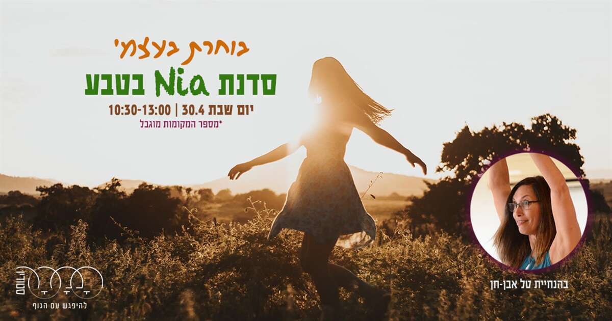 בוחרת בעצמי- סדנת NIA בטבע