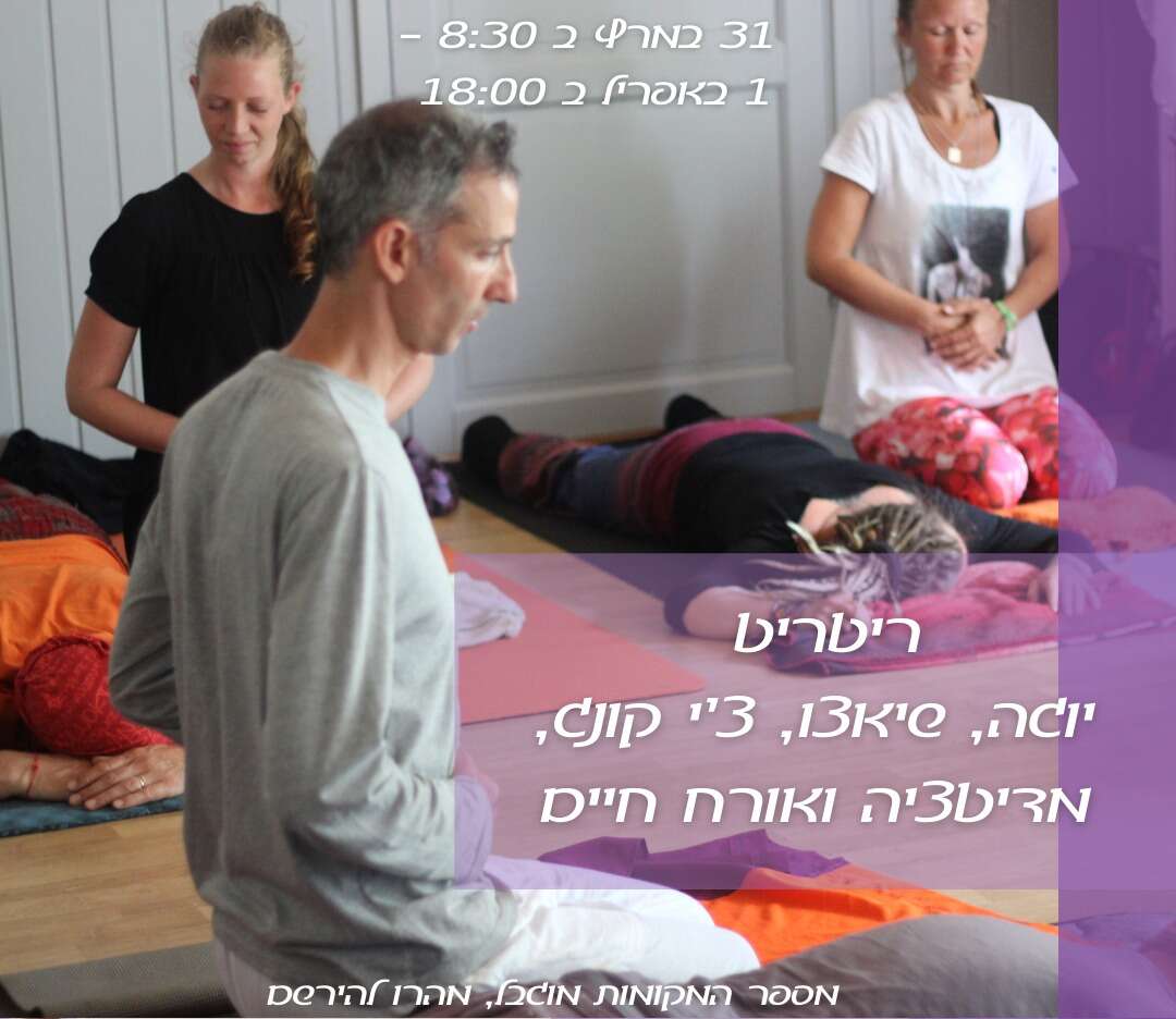 ריטריט יוגה ושיאצו Retreat Yoga Shiatsu