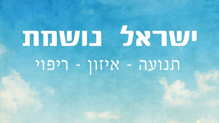 ישראל נושמת  - אימוני צ`י קונג חינם