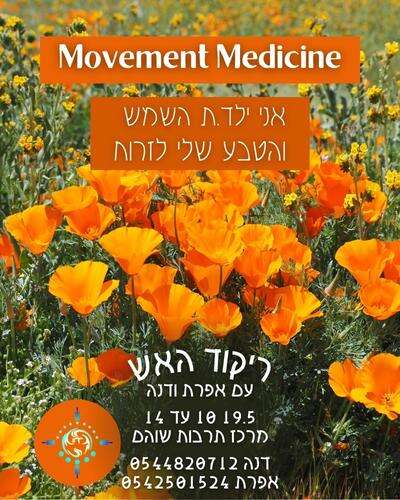 סדנת MOVEMENT MEDICINE ריקוד אלמנט האש