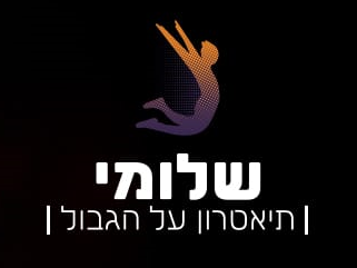 מרכז היוצרים שלומי