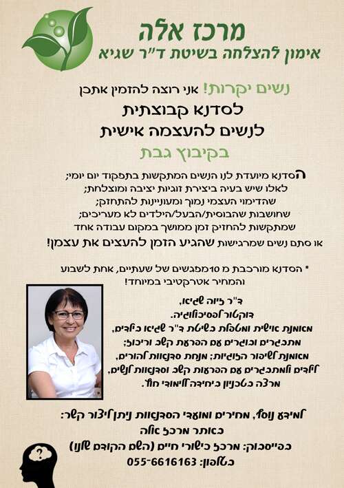 סדנא קבוצתית לנשים להעצמה אישית