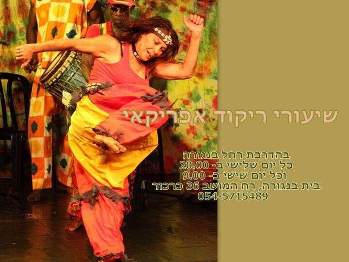 African Dance class שיעורי ריקוד אפריקאי