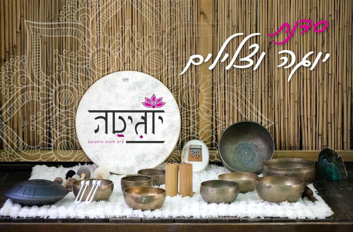 סדנת יוגה וצלילים ביוגיטה