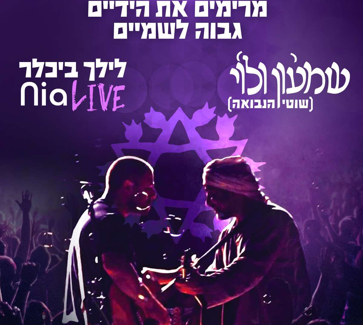 שמעון ולוי (שוטי הנבואה) ניה לייב