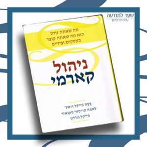 הרצאת מבוא לקורס ``ניהול קארמי``