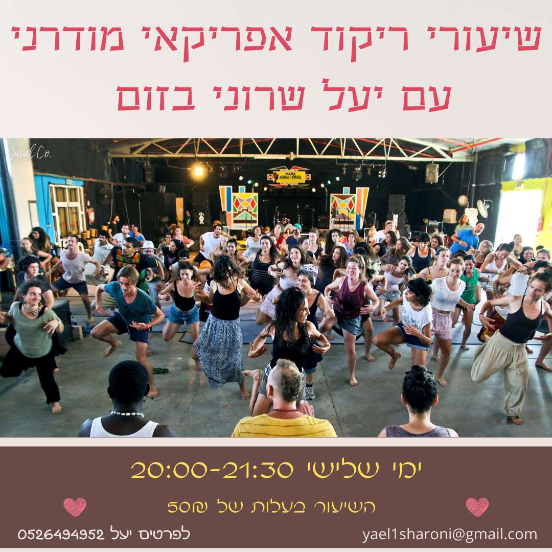 ריקוד אפריקאי מודרני