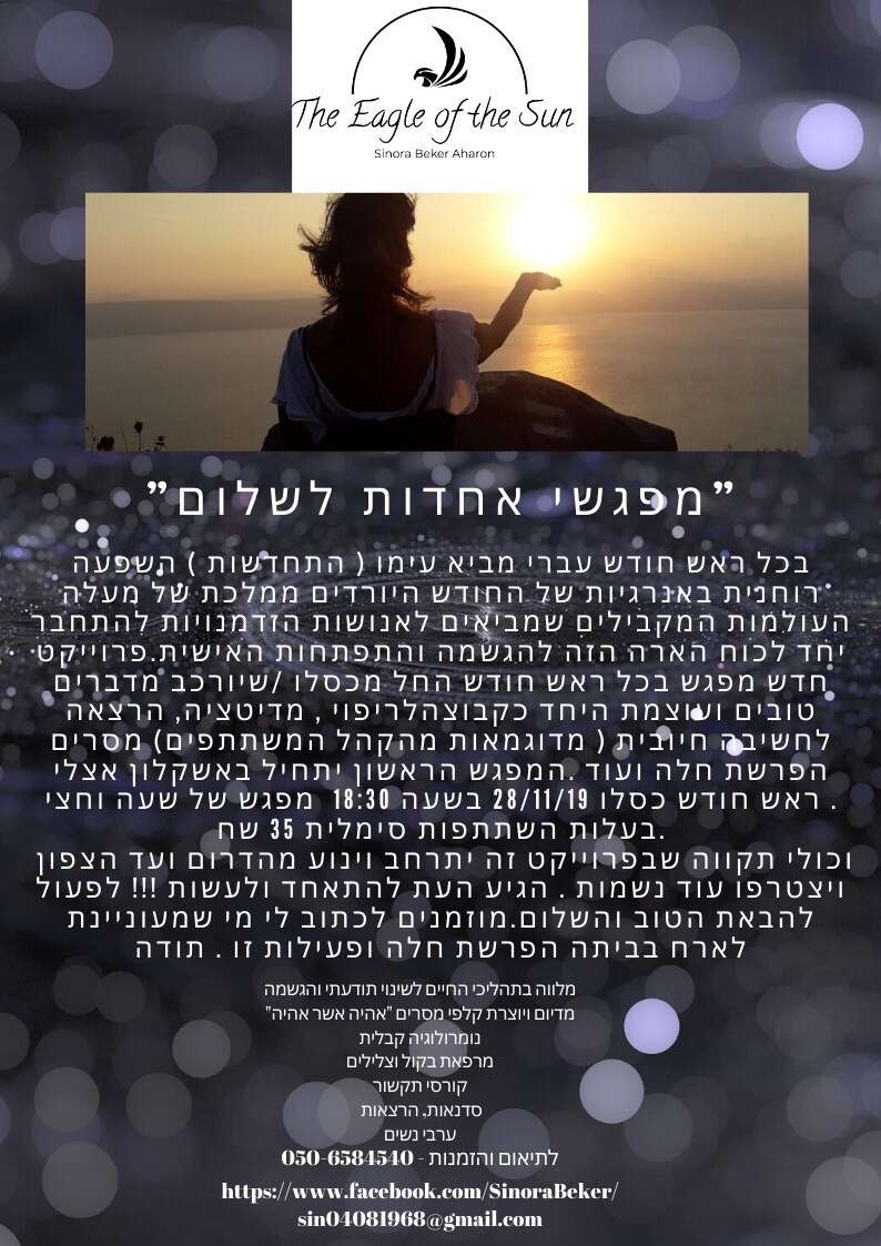 ?באחדות לשלום?  סדנת ריפוי בקול במנטרות