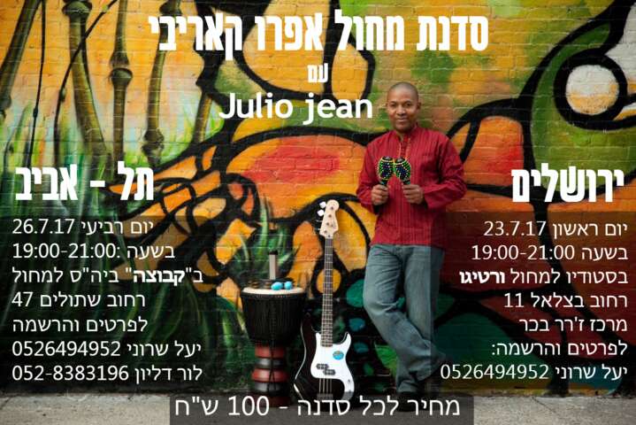 סדנאות ריקוד אפרו קאריבי עם Julio Jean